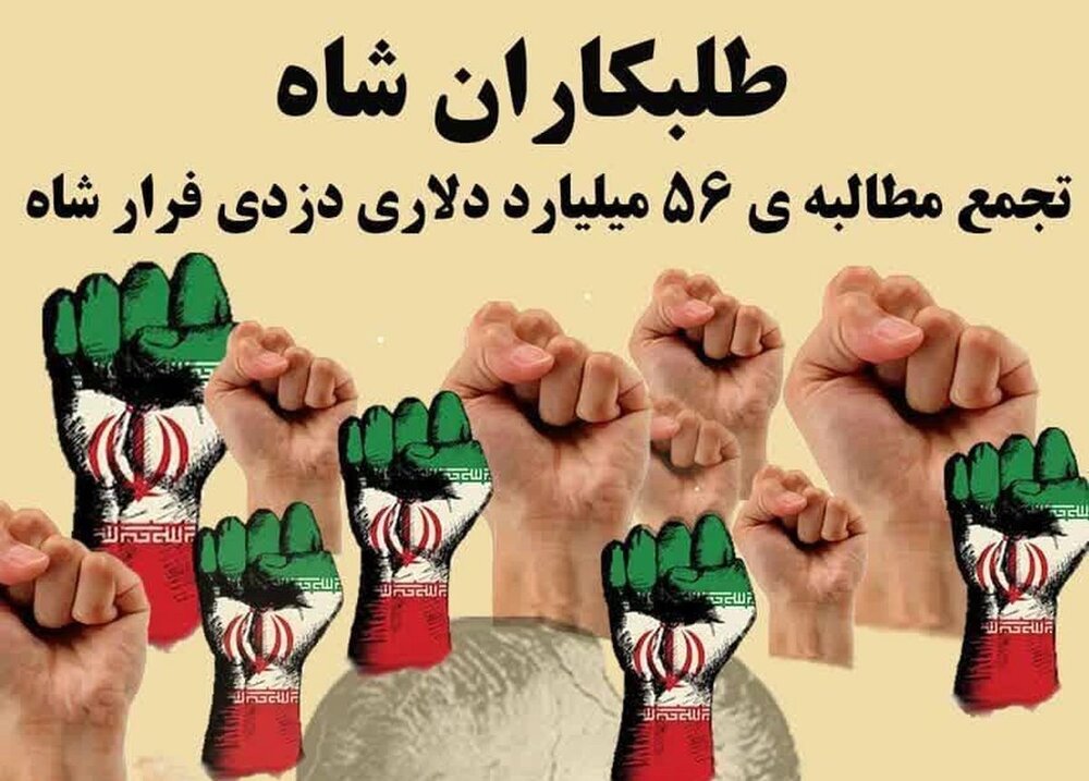 تجمع «طلبکاران شاه» مقابل سفارت سوئیس / حساب های بانکی، ویلاها و چمدانهای جواهر پهلویها را با ۳درصد سود سالانه، بازگردانید / ، وگرنه ... + عکسها