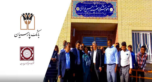 تداوم نهضت ساخت مدرسه در مناطق محروم/ مدرسه ۶ کلاسه بانک پارسیان در روستای نصرآباد افتتاح شد