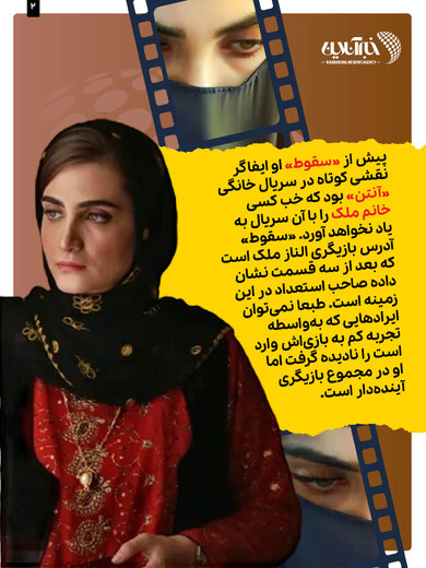 الناز ملک ‌‌سریال «سقوط»