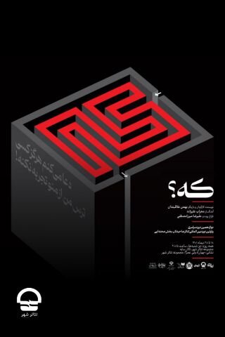 نمایش «که؟» روایتی از چالشهای فکری یک دانشجو فلسفه