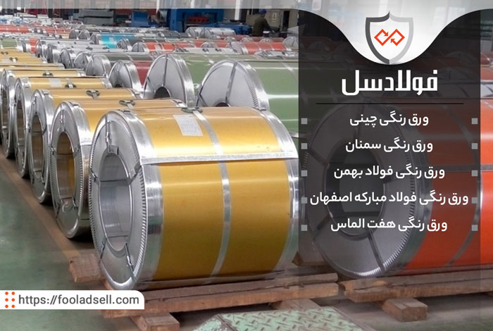 بررسی انواع ورق رنگی/ بهترین تأمین‌کننده ورق رنگی گالوانیزه