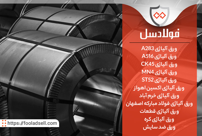 معرفی ورق آلیاژی و برترین وب سایت تامین انواع ورق فولادی