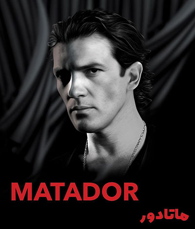 آشنایی با نقش ماتادور در سریال پدرخوانده سعید ابوطالب