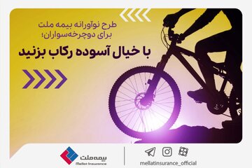  طرح نوآورانه بیمه ملت برای دوچرخه‌سواران؛ با خیال آسوده رکاب بزنید