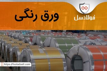 بررسی انواع ورق رنگی/ بهترین تأمین‌کننده ورق رنگی گالوانیزه