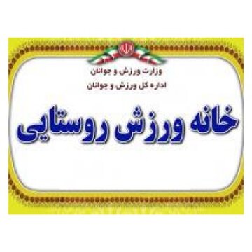 احداث هر باب خانه ورزش روستایی به اعتباری بالغ بر ۵۰ میلیون تومان نیاز دارد