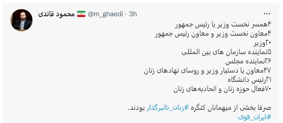 هنوز جای «شفافسازی» خالی است / روایت آماری مشاور سخنگوی دولت از «میهمانان» کنگره زنان تاثیرگذار با هشتگ «ایران قوی»