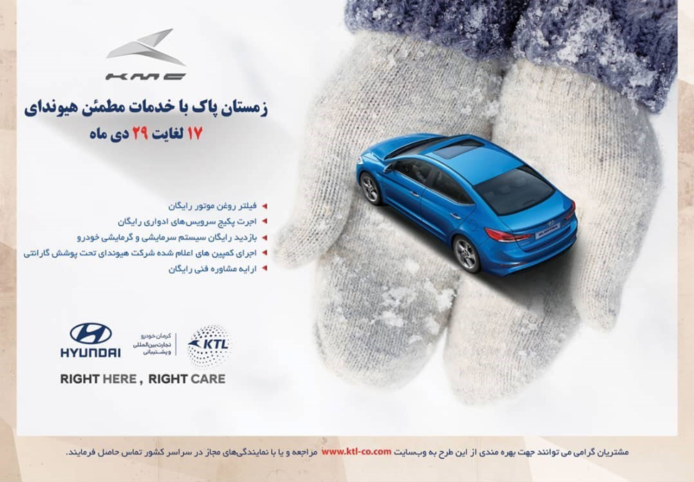 کلینیک خدمات زمستانه هیوندای تا ۶ بهمن تمدید شد