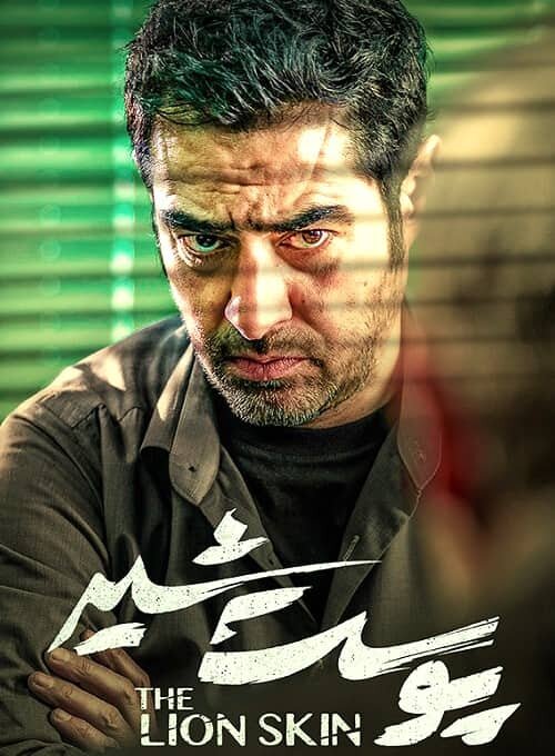 بازی زیبای شهاب حسینی، سریال پوست شیر را جذابتر کرد