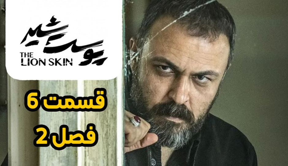 دانلود قسمت ششم فصل دوم پوست شیر با ترافیک و حجم رایگان