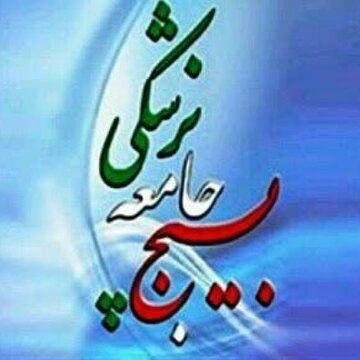 تداوم خدمت رسانی بسیج جامعه پزشکی در چهارمحال و بختیاری تداوم خدمت رسانی بسیج جامعه پزشکی در چهارمحال و بختیاری