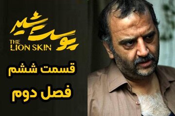 دانلود قسمت ششم فصل دوم پوست شیر با ترافیک و حجم رایگان