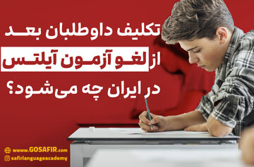 تکلیف داوطلبان بعد از لغو برگزاری آزمون آیلتس در ایران چه می‌شود؟