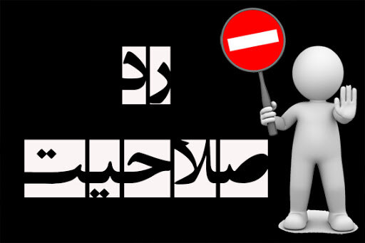 فعال سیاسی اصلاحطلب: تابلوی «ورود ممنوع» به انتخابات مقابل اصلاحطلبان زدهاند