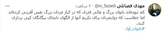 توییت انتقادی عضو دفتر نشر آثار رهبری با هشتگ «بانوی اول»
