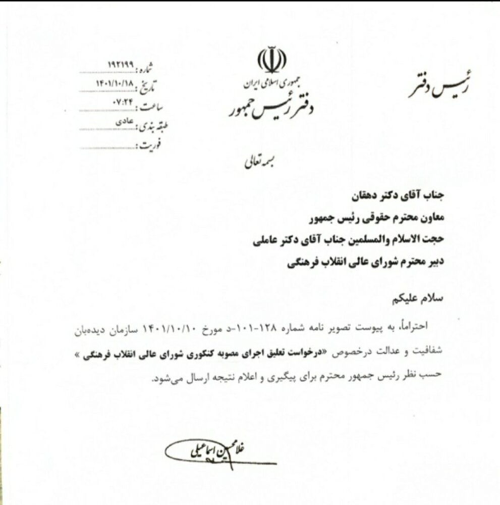 نامه مهم نهاد ریاست‌جمهوری؛ مصوبه جدید کنکوری برچیده می‌شود؟ / عکس