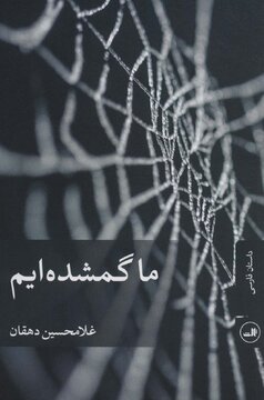 ارواح گم‌شده و ذهنی که با خرافه آلودشده است/روایتی از بازپس‌گیری هویت فردی‌ آدم‌های در حاشیه
