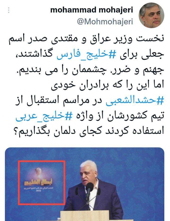 انتقاد مهاجری از اقدام ضدایرانی«برادران خودی حشدالشعبی» / این را کجای دلمان بگذاریم؟ + عکس