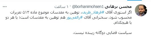 برهانی، حقوقدان: اگر استوری فرهاد ظریف، «توهین به مقدسات» است، سخنرانی رائفیپور هم «توهین به مقدسات» است