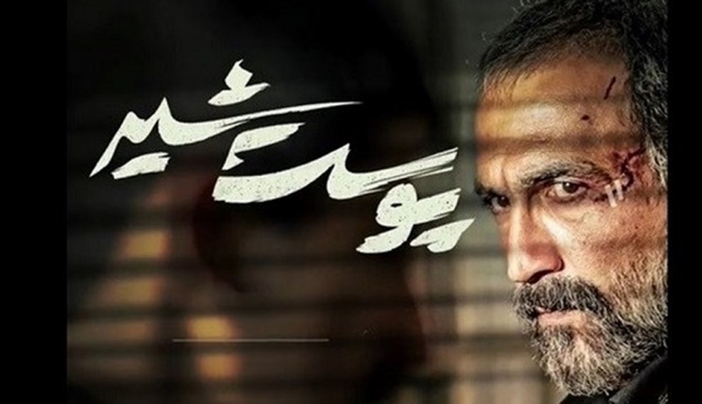 نعیم در سریال پوست شیر، با هوشمندی صمد را پیدا میکند