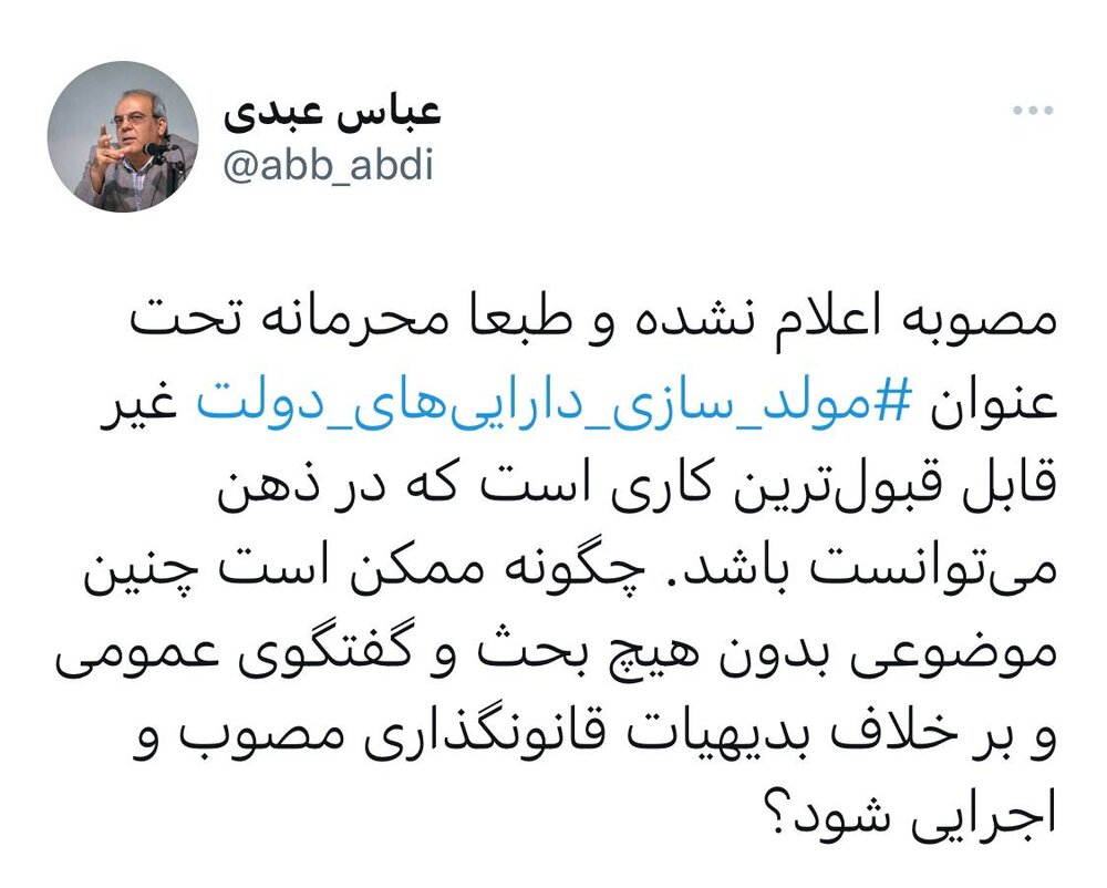 انتقاد شدید عبدی از «مصوبه اعلام نشده و طبعا محرمانه» مولدسازی داراییهای دولت