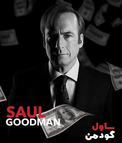 آشنایی با نقش ساول گودمن در سریال پدرخوانده