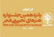 پانزدهمین جشنواره استانی هنرهای تجسمی فجر در هرمزگان برگزار می‌شود