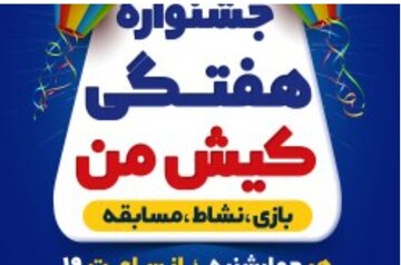 برگزاری جشنواره هفتگی"کیش من" برگزاری جشنواره هفتگی"کیش من"