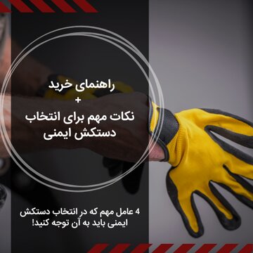راهنمای خرید به همراه نکات مهم برای انتخاب دستکش ایمنی