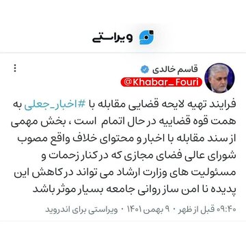 فرایند تهیه لایحه قضایی مقابله با اخبار جعلی رو به اتمام است فرایند تهیه لایحه قضایی مقابله با اخبار جعلی رو به اتمام است