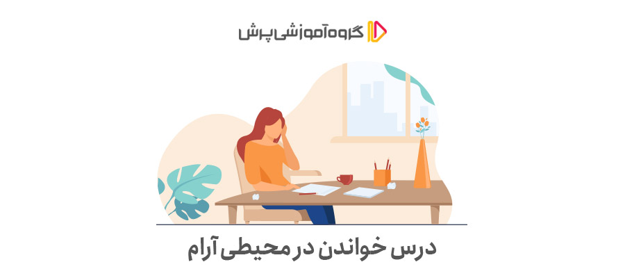 آموزش درس خواندن در زمان کم برای امتحانات