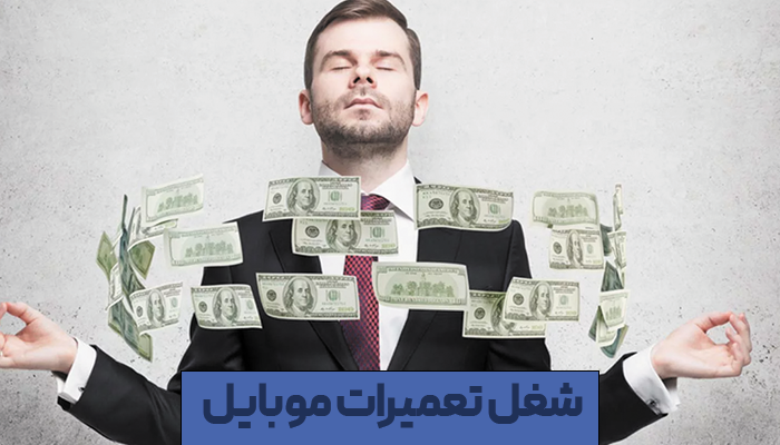 درآمد تعمیرات موبایل و بازار کار شغل تعمیرات موبایل