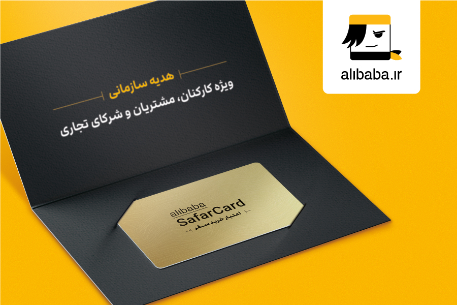 سفرکارت علی بابا یکی از متمایزترین هدایای سازمانی نوروز