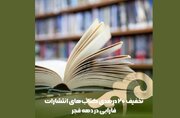 تخفیف ۲۰ درصدی کتاب‌های انتشارات فارابی در دهه فجر