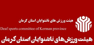 نشست روسای هیئتهای شهرستان و روسای انجمنهای ورزشی هیئت ناشنوایان استان کرمان نشست روسای هیئتهای شهرستان و روسای انجمنهای ورزشی هیئت ناشنوایان استان کرمان