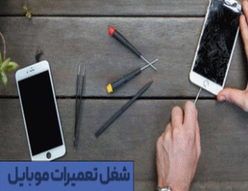 درآمد تعمیرات موبایل و بازار کار شغل تعمیرات موبایل