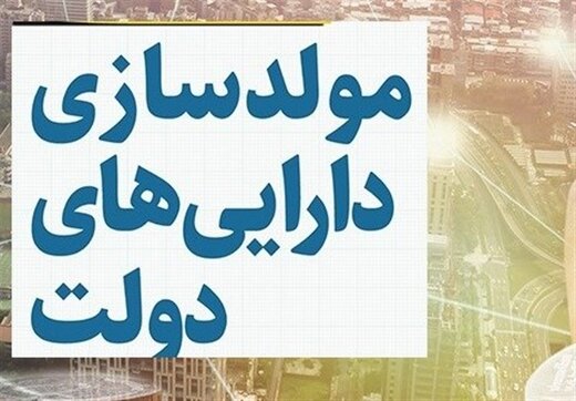 مصوبه سران 3قوه در مورد فروش اموال دولتی خلاف سیاستهای کلی نظام است / یک مشکل را حل می کنید، چندین مشکل درست می کنید