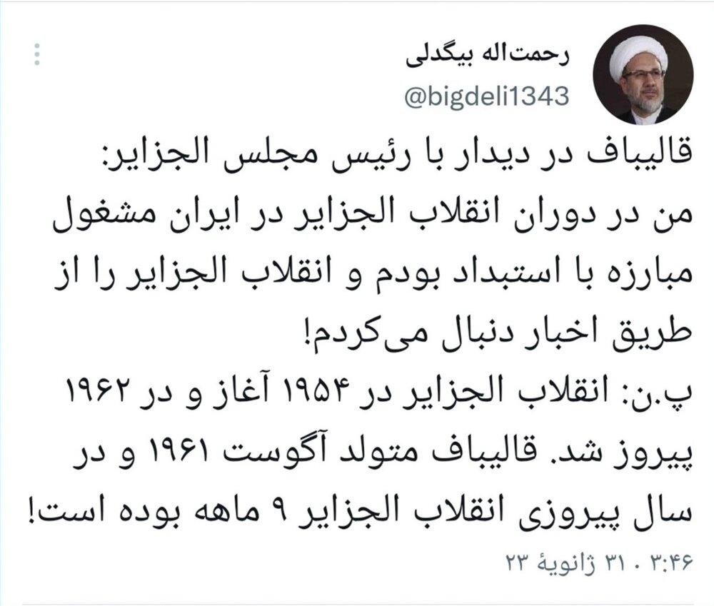 مچ گیری از ادعای قالیباف درباره «انقلاب الجزایر» / با ۹ ماه سن ، انقلابی بودی؟!