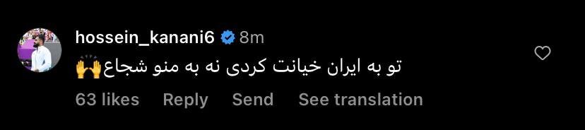 عکس| کامنت جنجالی کنعانی زادگان زیر پست خداحافی کیروش؛ تو خیانت کردی!