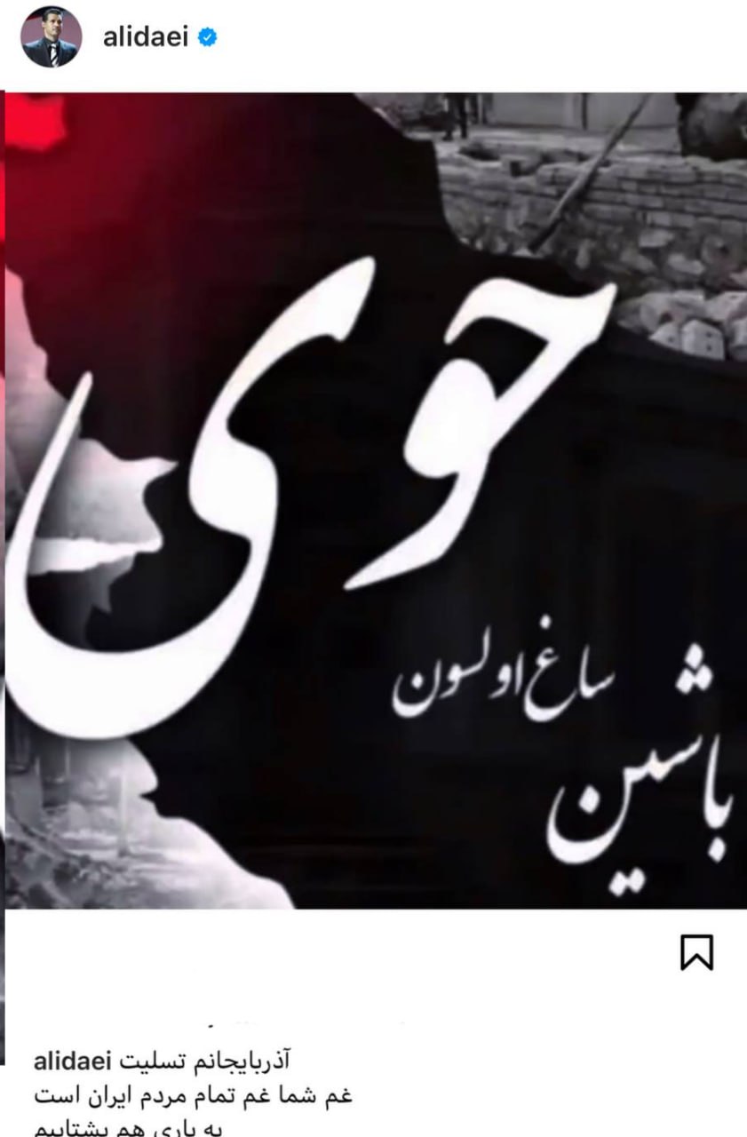 چهارمین روز بعد زلزله خوی: فوتبالیها پیشگام در کمک به زلزلدهزدگان / علی دایی هم پیام داد