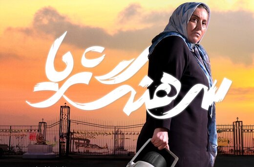 پوستر «سرهنگ ثریا» همزمان با آغاز اکران در جشنواره فیلم فجر رونمایی شد