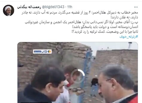 آقای مخبر!  چرا بازخواست هلال احمر «غیردولتی»؟! /   «دولت» باید پاسخگوی زلزلهزدگان خوی باشند!