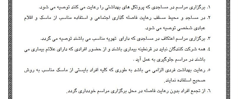 شیوهنامههای بهداشتی مراسم اعتکاف اعلام شد 3