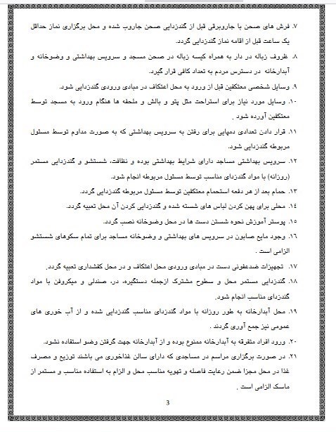 شیوهنامههای بهداشتی مراسم اعتکاف اعلام شد 4