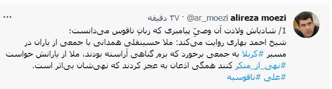 معزی: «نهی از منکر» به شیوه ملاحسینقلی همدانی / من میخوانم، شما بنوازید!