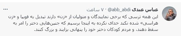 انتقاد عبدی از «فوبیا و زن هراسی برخی نمایندگان و متولیان» / مبادا، جنینهای دختر را «امر به سقط» دهند