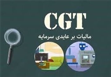 سازوکار مالیات بر عایدی سرمایه تعیین شد / بیشترین مالیات در سال اول