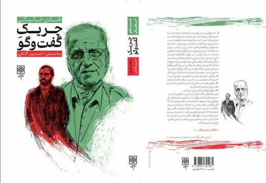 کتاب «چریک ِ گفت و گو» منتشر شد کتاب «چریک ِ گفت و گو» منتشر شد