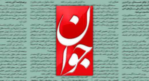 روزنامه «جوان»: اگر حکومت «خاندان پهلوی» ادامه مییافت، فعالیت احزاب ممنوع، هرگونه اعتراضی سرکوب و اکثریت مردم، فقیر بودند روزنامه «جوان»: اگر حکومت «خاندان پهلوی» ادامه مییافت، فعالیت احزاب ممنوع، هرگونه اعتراضی سرکوب و اکثریت مردم، فقیر بودند