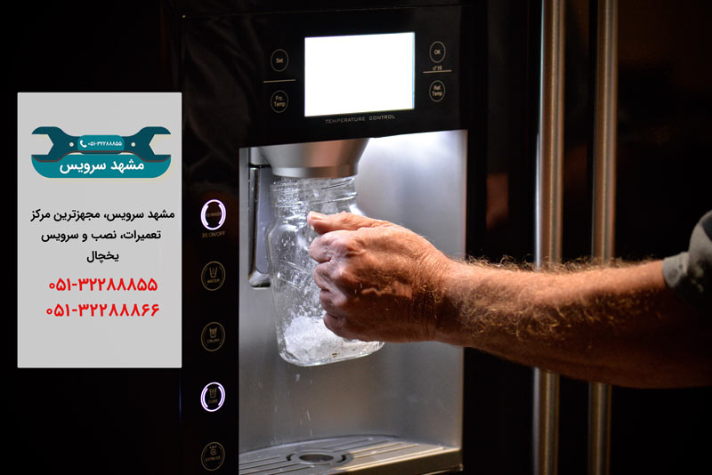 تعمیر یخچال در مشهد _ مشهد سرویس